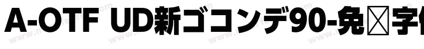 A-OTF UD新ゴコンデ90字体转换